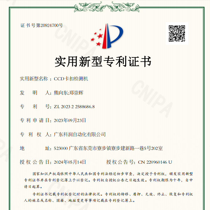 CCD卡扣检测机_实用新型专利证书