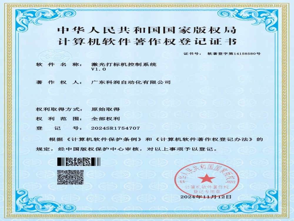 2025 自主研发再添成果，激光打标机控制系统获软件著作权